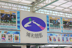 浦和競馬場表彰馬・所属騎手紹介写真