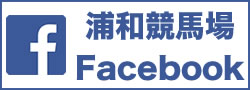 浦和競馬場公式facebook