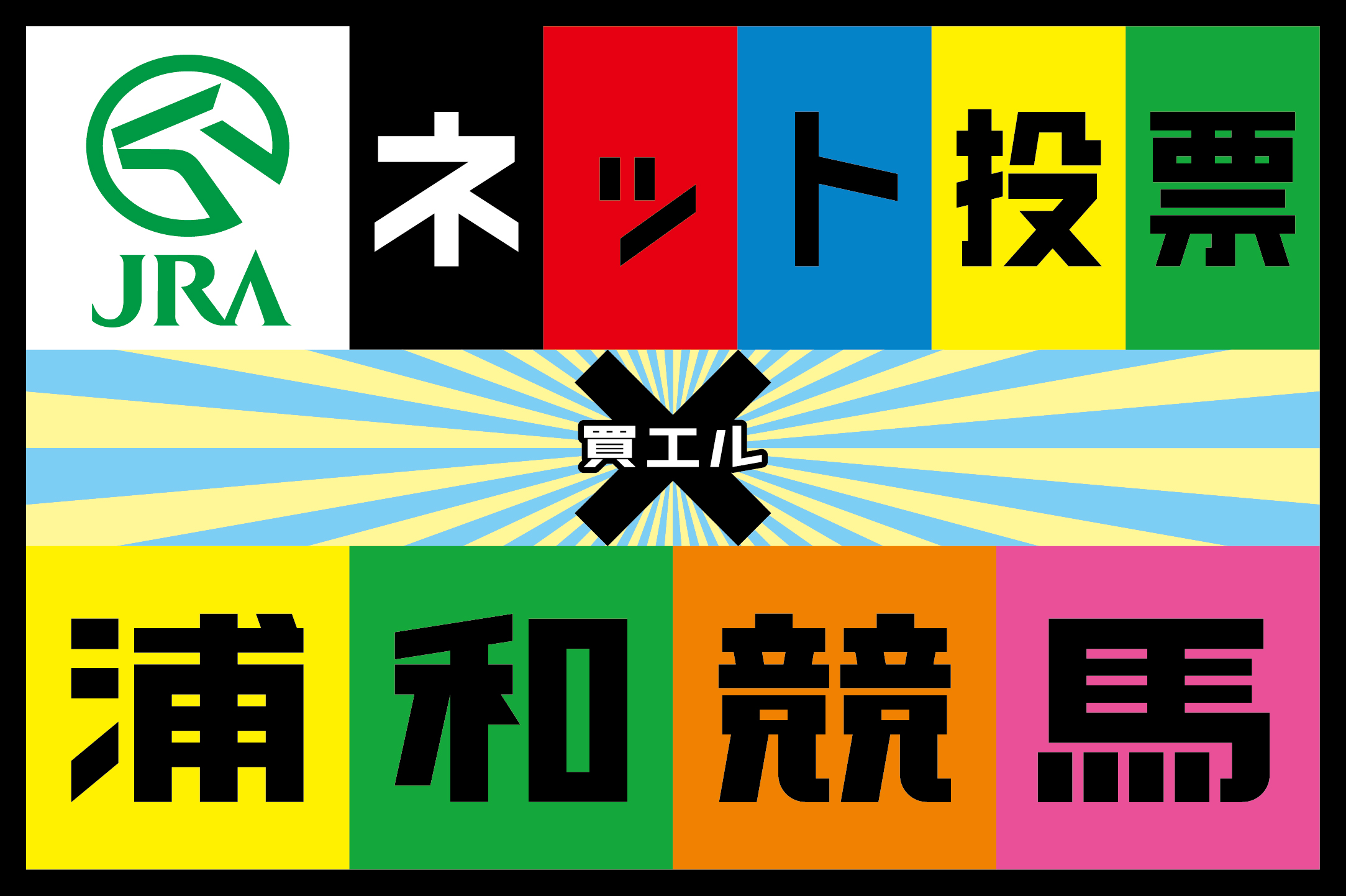 JRAネット投票×地方競馬=買える