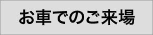 お車でのご来場