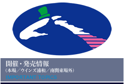 埼玉県浦和競馬組合について