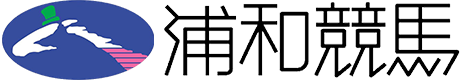 浦和競馬